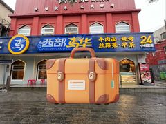 -西部马华清真兰州牛肉面·烧烤夜市(关东店)