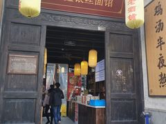门面-新万鑫银丝面·非遗无锡味(惠山古镇店)