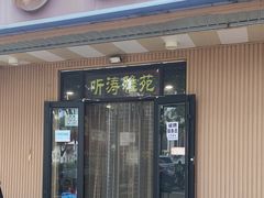 门面-听涛雅苑百味饺子老家菜馆