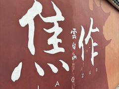 -云台山风景名胜区