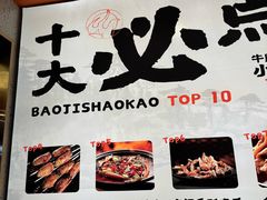 -宝记烧烤·碳锅羊肉·羊蝎子火锅·夜食社(文体路创始店)