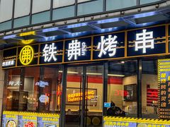 -许哥东北烧烤·铁丳烤串·宫后夹肉(繁花中心店)