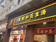 -黄则和花生汤(中山路店)
