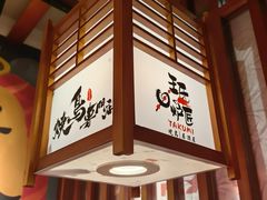 -王氏炉匠·烧鸟放题自助(三里屯店)