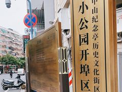 -汕头市小公园