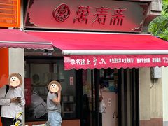 -万寿斋(山阴路店)