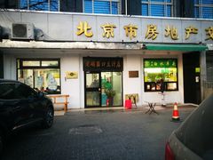 门面-老磁器口豆汁店(天坛店)