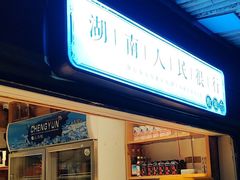 -湖南别院·美学庭院餐厅(惠阳店)