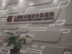 -上海时光整形外科医院