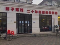 门面-胖子菜馆(隆昌路店)