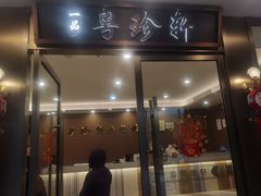 -一品粤珍轩(吴中路店)