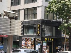 -和平馆·地道港澳茶餐厅(西门口店)