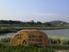 -光明小镇欢乐田园