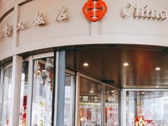 -北京中国大饭店