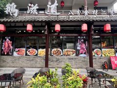 -鹅滋道(甘坑古镇店)
