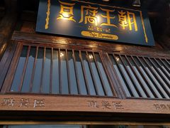 门面-品腐记·豆腐王朝(老门东总店)