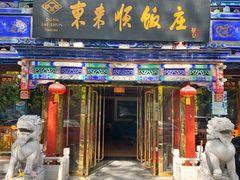 门面-东来顺饭庄(天坛店)