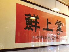 -掌上鲜(南顺城街店)