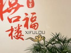 -禧福楼·十五年老店(科技城店)