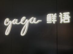-gaga(深圳福田星河COCO Park店)