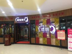 门面-傣妹火锅(徐泾店)