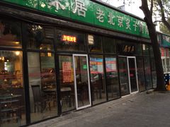 -厚味居炙子烤肉·清真(天桥南纬路店)