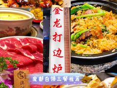 -金龙·打边炉(武进路店)