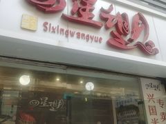 -四星望月(中联店)