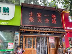 -张关合渣(航空大道店)