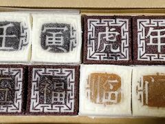 -阮大兴糕团(杭州西湖银泰百货店)