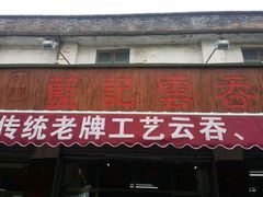android_upload_pic-蓝记云吞(正果店)