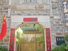 -竹里馆·淮扬菜·功夫茶(老门东店)