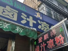 门面-清真·宏顺祥卤汁凉粉(大皮院店)