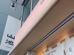 -SAANCI山池咖啡(海上世界文化艺术中心店)