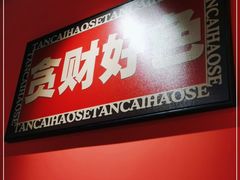 门面-四季烟火烧烤酒场