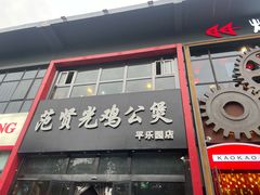 门面-范贤光鸡公煲(平乐园总店)