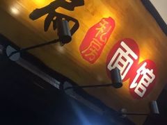 门面-二扁私房面馆(崂山路店)