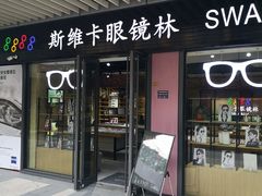 -斯维卡眼镜林·蔡司视觉合作店(青浦宝龙广场店)