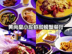 -黄尚皇小龙虾-螃蟹-烧烤工坊(皇后公园店)