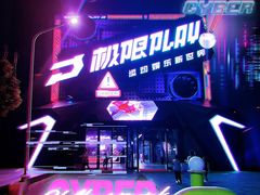-极限PLAY运动娱乐新世界·团建派对潮玩休闲馆·室内蹦极高空游乐园