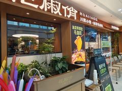 -花椒俏川菜小馆(南海万达店)