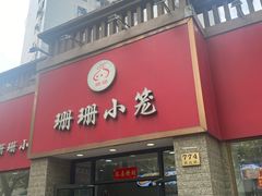 -珊珊小笼馆(仙霞路店)