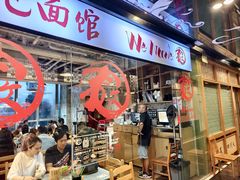 -文三里屯面馆(三里屯店)