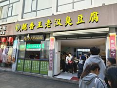 -越香王老汉臭豆腐