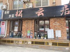 -松云居.大连人.大连菜