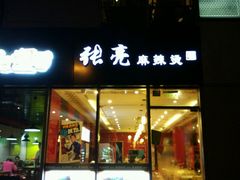 门面-张亮麻辣烫(尚都SOHO店)