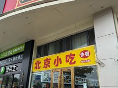 -北京小吃快餐(北京站店)