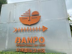 -半坡国际艺术区