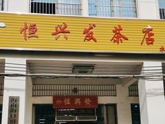 -恒兴发茶店(水巷口店)