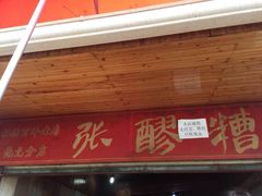 门面-张醪糟